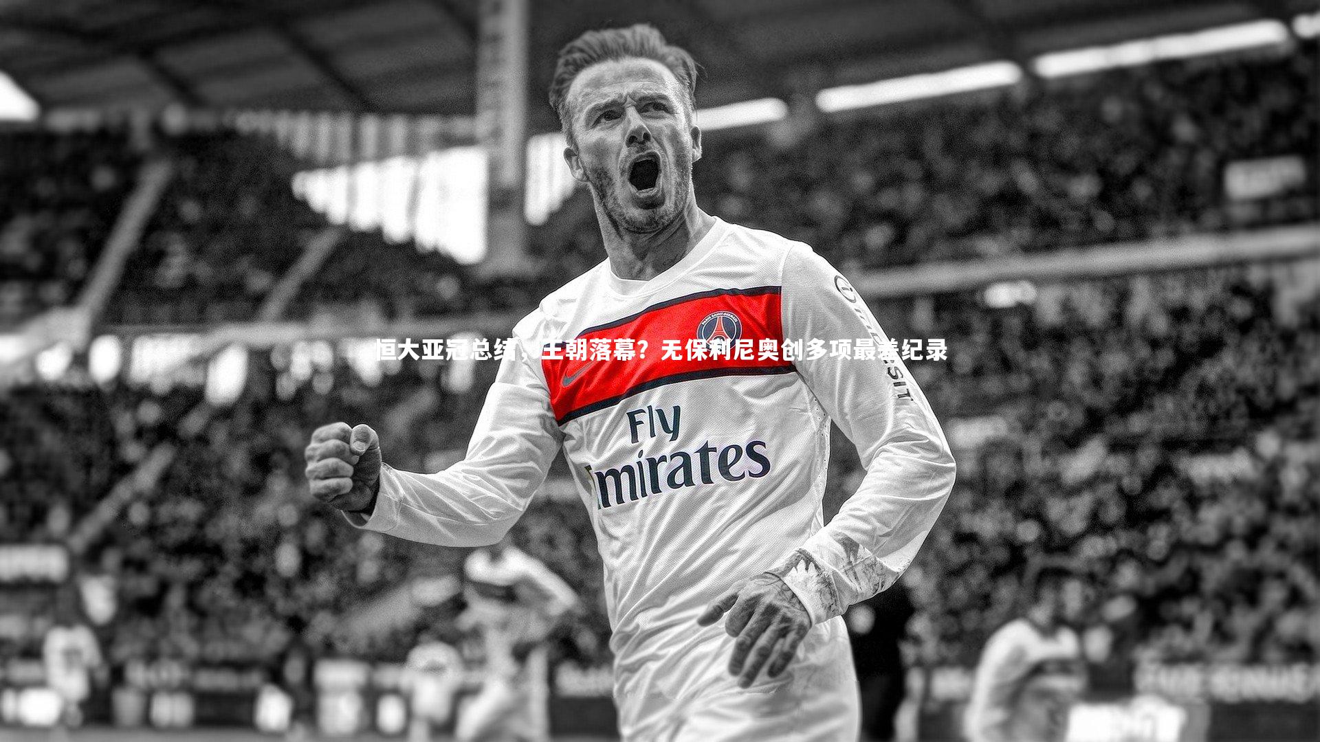 恒大亚冠总结,王朝落幕?无保利尼奥创多项最差纪录