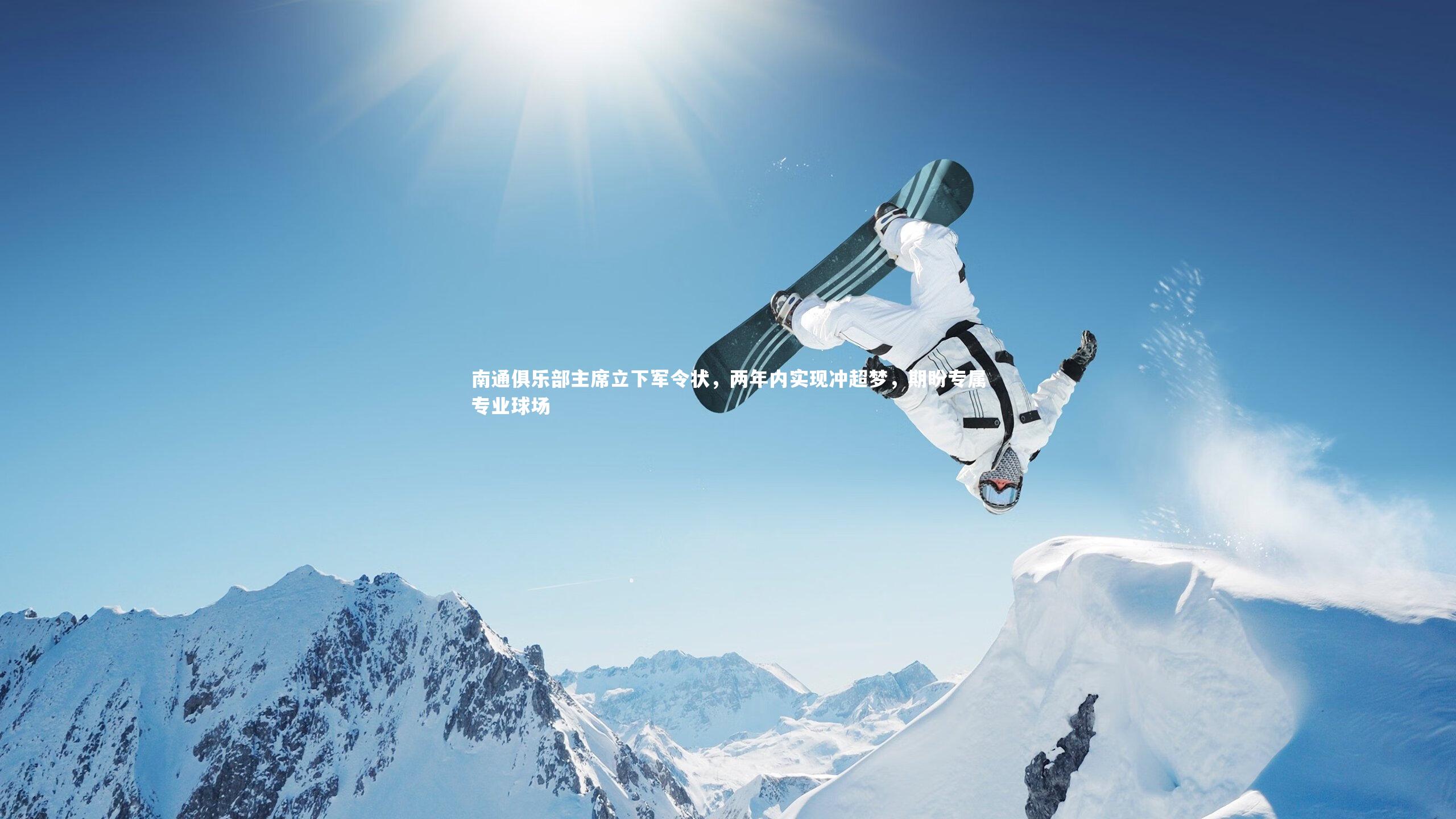 南通俱乐部主席立下军令状,两年内实现冲超梦,期盼专属专业球场