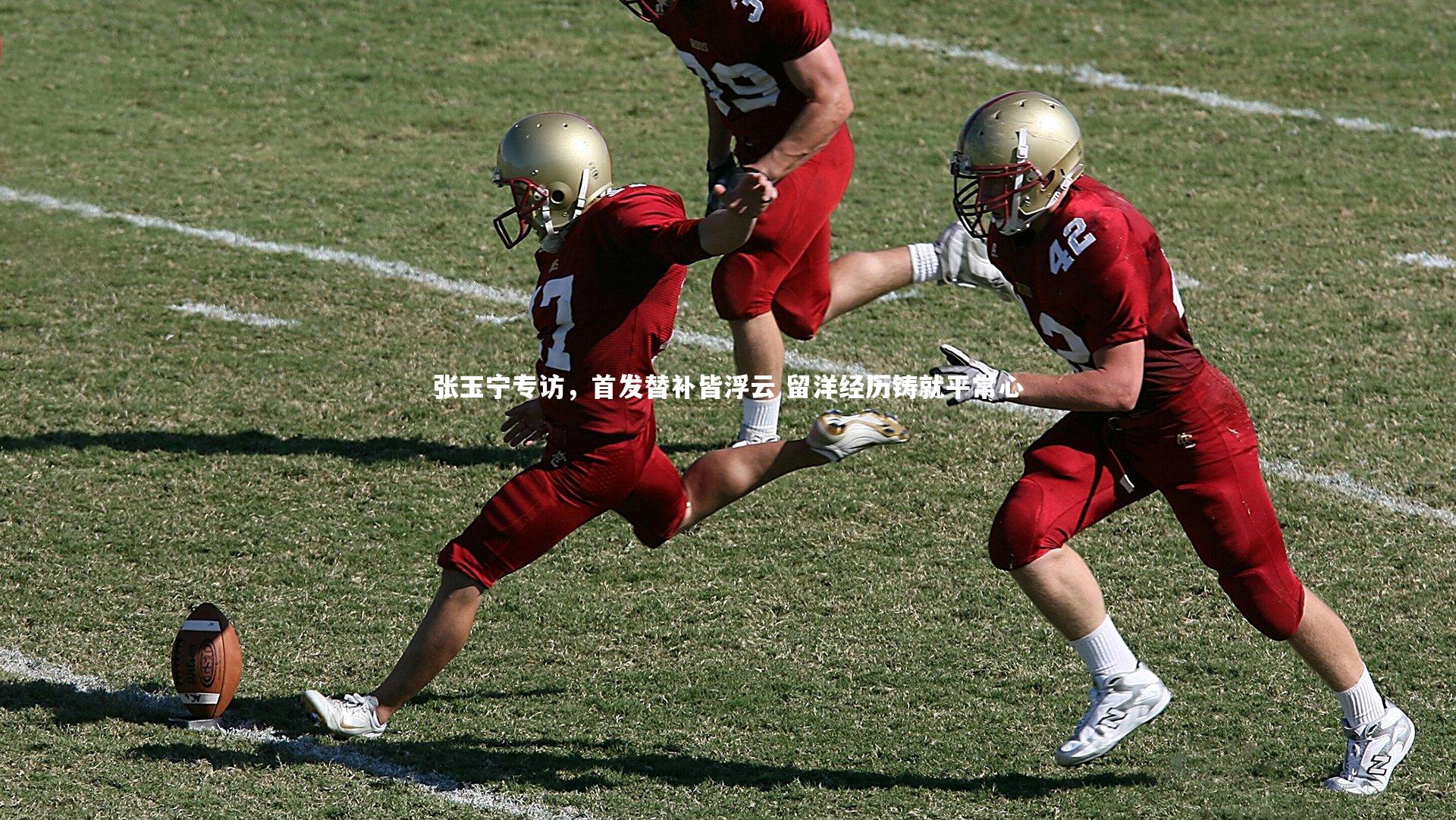 张玉宁专访,首发替补皆浮云 留洋经历铸就平常心