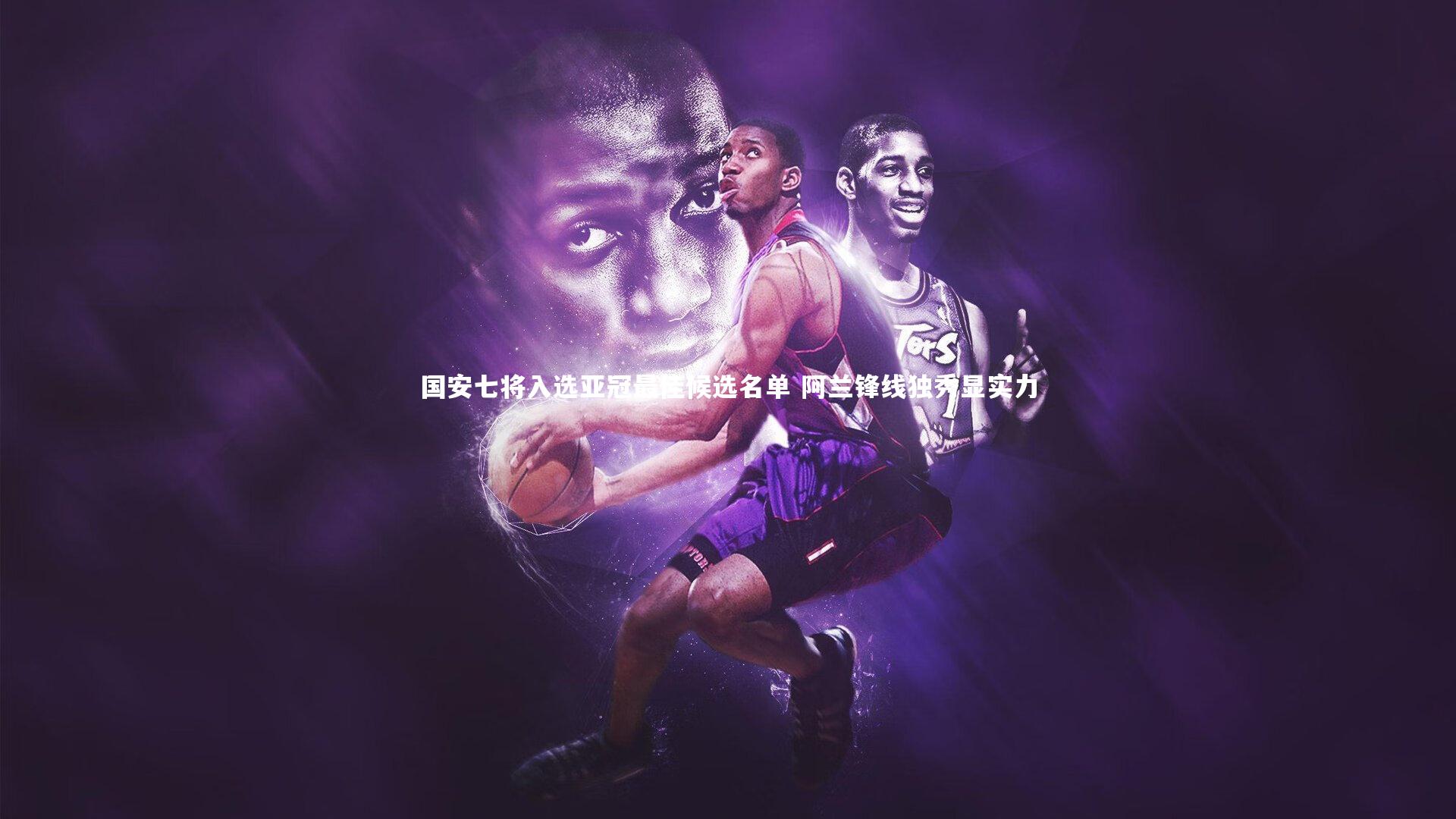国安七将入选亚冠最佳候选名单 阿兰锋线独秀显实力