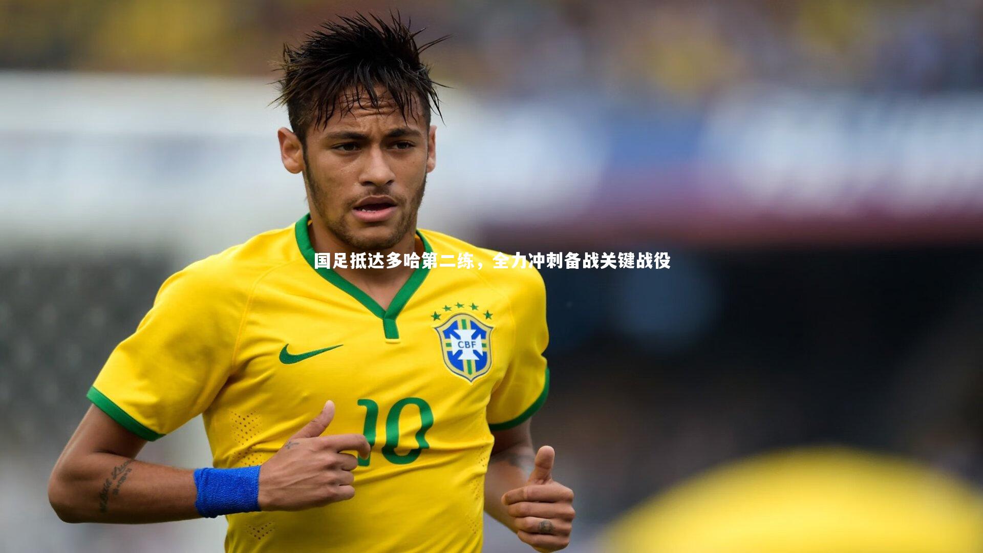 国足抵达多哈第二练，全力冲刺备战关键战役