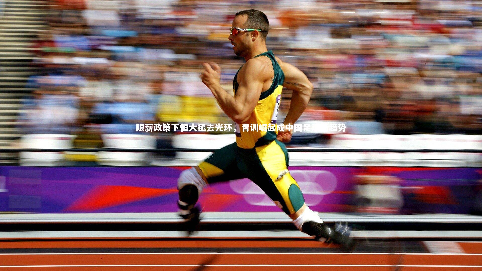 限薪政策下恒大褪去光环，青训崛起成中国足球新趋势