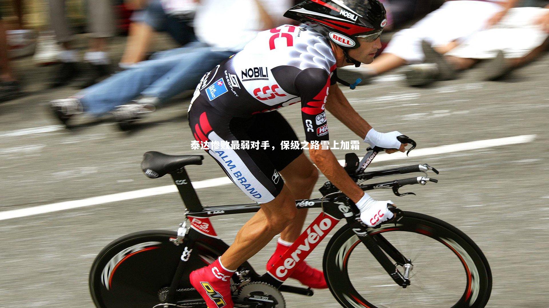 泰达惨败最弱对手,保级之路雪上加霜