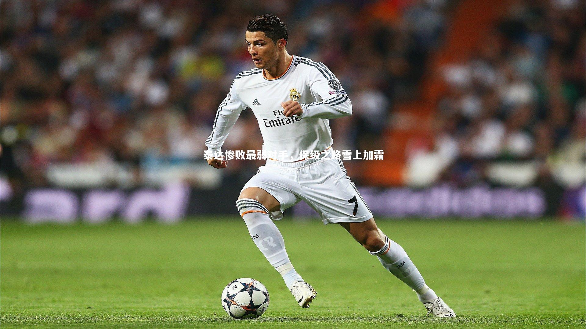 泰达惨败最弱对手,保级之路雪上加霜