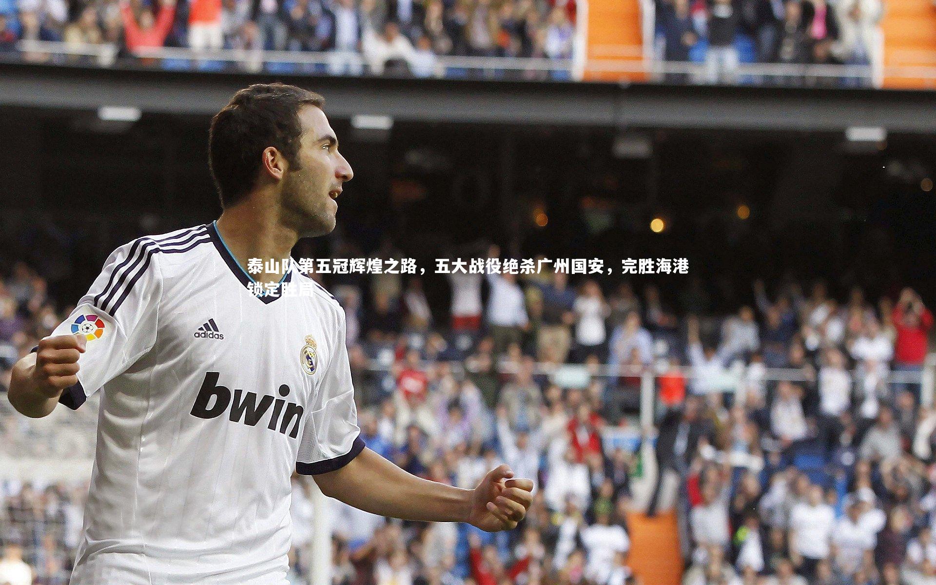 泰山队第五冠辉煌之路，五大战役绝杀广州国安，完胜海港锁定胜局