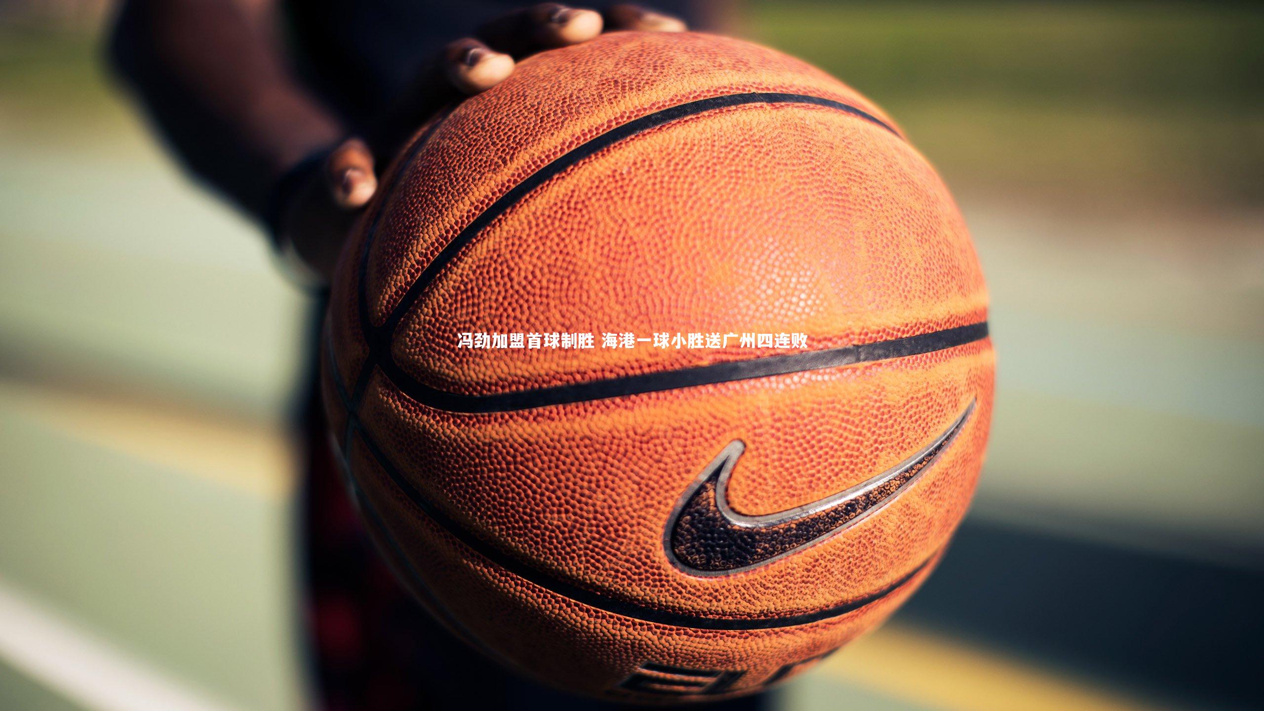 冯劲加盟首球制胜 海港一球小胜送广州四连败